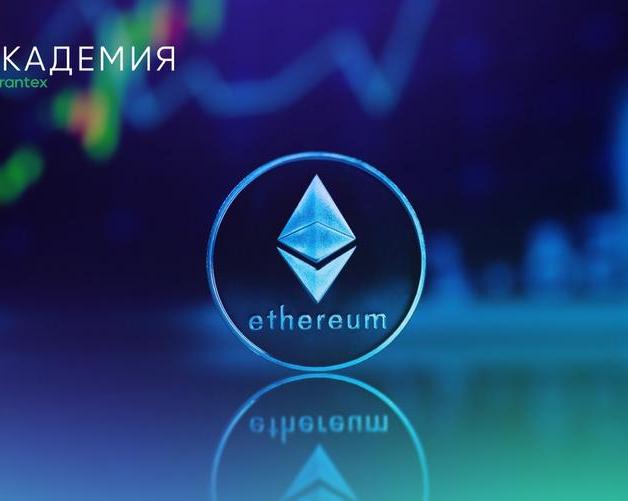 Блокчейн Ethereum и его место в мире криптовалют