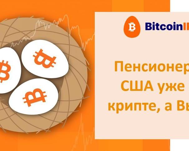 BitCoinIRA: первый сервис криптовалютных пенсионных инвестиций